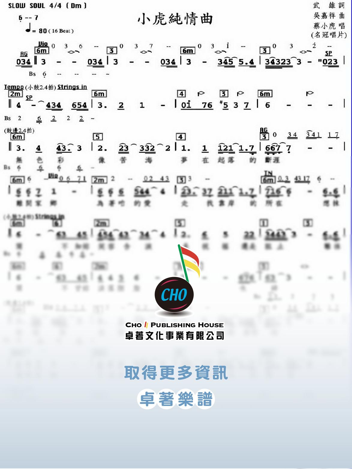 小虎純情曲